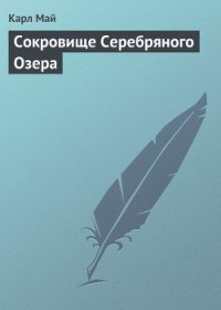 Сокровище Серебряного озера - Май Карл Фридрих (книги серии онлайн .txt) 📗