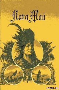 Завещание Инки - Май Карл Фридрих (книги бесплатно без txt) 📗