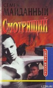 Блатной романс - Майданный Семен (читаемые книги читать онлайн бесплатно txt) 📗