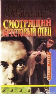 Крестовый отец - Майданный Семен (читать книги регистрация txt) 📗