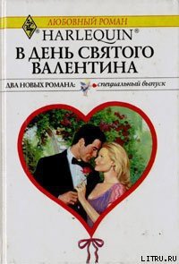В День святого Валентина - Майклс Ли (бесплатные полные книги txt) 📗