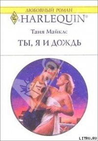 Ты, я и дождь - Майклс Таня (бесплатные версии книг TXT) 📗