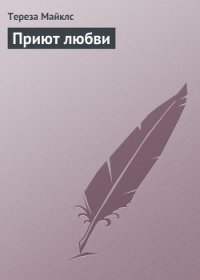 Приют любви - Майклс Тереза (электронные книги без регистрации .txt) 📗