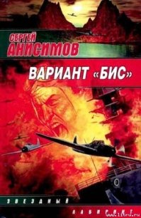 Вариант «Бис» - Анисимов Сергей (онлайн книга без TXT) 📗