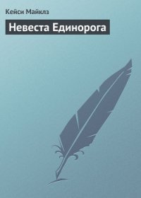 Невеста Единорога - Майклз Кейси (книги без регистрации бесплатно полностью TXT) 📗