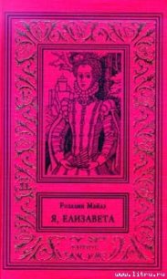 Королева - Майлз Розалин (читать книгу онлайн бесплатно без txt) 📗