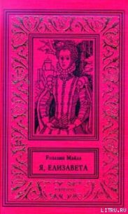 Незаконнорожденная - Майлз Розалин (читать книги онлайн бесплатно полные версии .txt) 📗