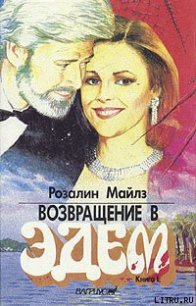 Возвращение в Эдем. Книга 1 - Майлз Розалин (книги онлайн бесплатно без регистрации полностью .TXT) 📗