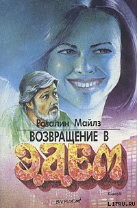 Возвращение в Эдем. Книга 2 - Майлз Розалин (книги онлайн полностью бесплатно TXT) 📗