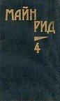 Пропавшая сестра - Рид Томас Майн (лучшие книги онлайн .TXT) 📗