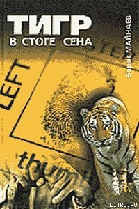 Тигр в стоге сена - Майнаев Борис Михайлович (читать книги бесплатно полностью .txt) 📗