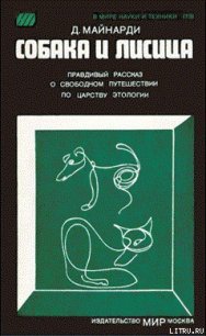 Собака и лисица - Майнарди Данило (книги онлайн полные TXT) 📗