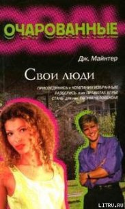 Свои люди - Майнтер Дж. (читать полностью книгу без регистрации txt) 📗