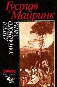 Ангел западного окна - Майринк Густав (читать книги онлайн без сокращений .TXT) 📗