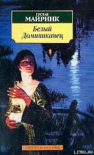 Белый Доминиканец - Майринк Густав (е книги .TXT) 📗