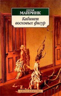 Кабинет восковых фигур - Майринк Густав (хорошие книги бесплатные полностью txt) 📗