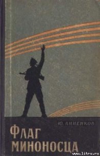 Флаг миноносца - Анненков Юлий Лазаревич (серии книг читать онлайн бесплатно полностью .TXT) 📗