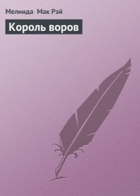 Король воров - Мак Рэй Мелинда (читаем книги онлайн бесплатно TXT) 📗