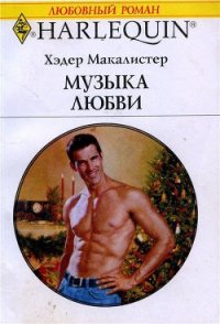 Музыка любви - Макалистер Хэдер (первая книга txt) 📗