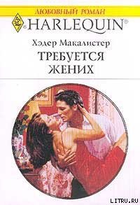 Требуется жених - Макалистер Хэдер (книги онлайн .TXT) 📗