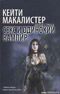 Секс и одинокий вампир - Макалистер Кейти (книги бесплатно полные версии .TXT) 📗