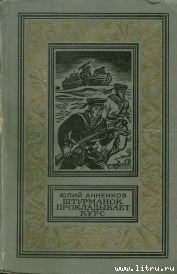 Штурманок прокладывает курс - Анненков Юлий Лазаревич (читать хорошую книгу .TXT) 📗