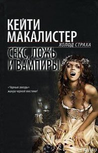 Секс, ложь и вампиры - Макалистер Кейти (книги txt) 📗