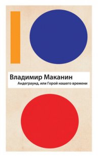 Андеграунд, или Герой нашего времени - Маканин Владимир Семенович (читать книги онлайн полностью txt) 📗