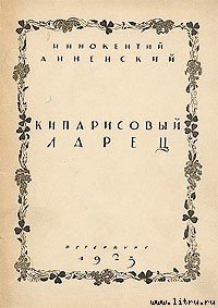 Кипарисовый ларец - Анненский Иннокентий Федорович (книги бесплатно без регистрации .txt) 📗