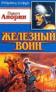 Железный воин - Анорин Павел (книги регистрация онлайн .TXT) 📗