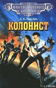 Колонист - Мак-Апп Колин "Кэрролл Мэзер Каппс" (книги онлайн полностью бесплатно .TXT) 📗