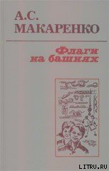 Флаги на башнях - Макаренко Антон Семенович (полная версия книги .TXT) 📗