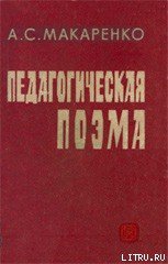 Педагогическая поэма - Макаренко Антон Семенович (читать книги онлайн полностью без регистрации txt) 📗