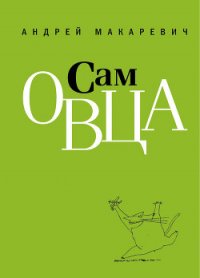 Сам овца - Макаревич Андрей Вадимович (читаем бесплатно книги полностью .txt) 📗