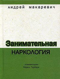 Занимательная наркология - Макаревич Андрей Вадимович (читать книги онлайн .txt) 📗