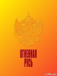 Огненная Русь - Макаров Н. К. (читать книги онлайн бесплатно без сокращение бесплатно TXT) 📗