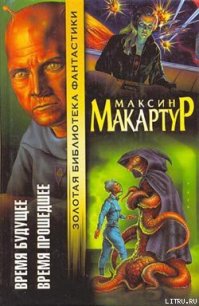 Время будущее - МакАртур Максин (читать книгу онлайн бесплатно без txt) 📗