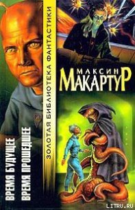 Время прошедшее - МакАртур Максин (книги онлайн бесплатно без регистрации полностью TXT) 📗