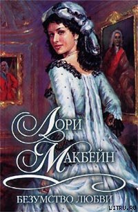 Безумство любви - Макбейн Лори (электронные книги бесплатно txt) 📗