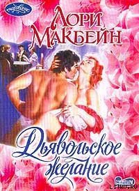 Дьявольское желание - Макбейн Лори (читать хорошую книгу полностью txt) 📗