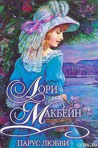 Парус любви - Макбейн Лори (читать книги бесплатно полностью TXT) 📗