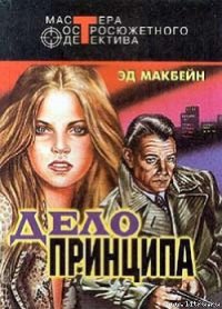 Дело принципа - Макбейн Эд (книги читать бесплатно без регистрации полные TXT) 📗