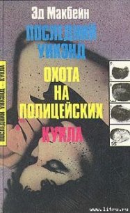 Куколка - Макбейн Эд (читать книги онлайн без сокращений .TXT) 📗