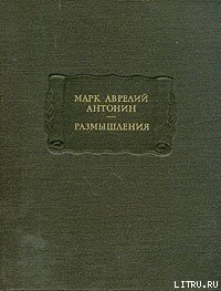 Размышления - Аврелий Марк (читаем полную версию книг бесплатно TXT) 📗