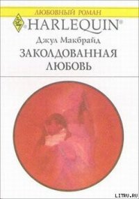 Заколдованная любовь - Макбрайд Джул (полная версия книги txt) 📗