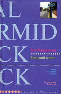 Большой откат - Макдермид Вэл (читать книги полностью без сокращений TXT) 📗