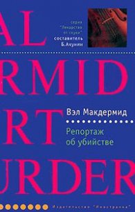 Репортаж об убийстве - Макдермид Вэл (бесплатные книги полный формат TXT) 📗