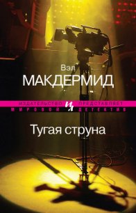 Тугая струна - Макдермид Вэл (читаем книги онлайн бесплатно полностью без сокращений txt) 📗