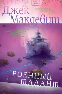 Военный талант - Макдевит Джек (бесплатные книги полный формат txt) 📗