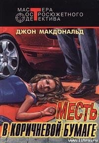 Бледно-серая шкура виновного - Макдональд Джон Данн (электронная книга TXT) 📗